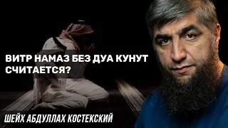 Витр намаз без дуа кунут считается?