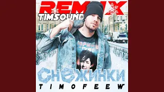 Снежинки (Timsound Remix)