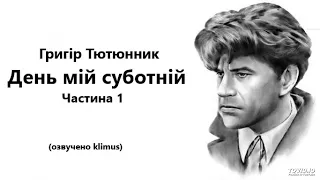 Григір Тютюнник. День мій суботній (аудіокнига) Частина 1