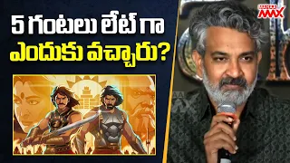 5 గంటలు లేట్ గా ఎందుకు వచ్చారు? Journalist Questions SS Rajamouli Late Arrival | Mahaa Max