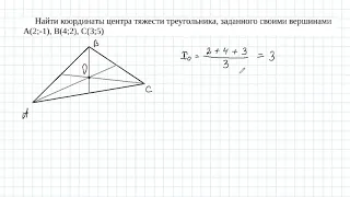 координаты центра тяжести треугольника