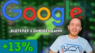 Google платить дивіденди!! +13% за день. Аналіз квартальних звітів звітів