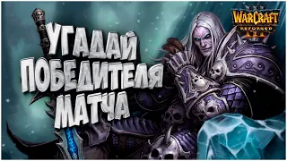 Угадай победителя: Sonik (Ne) vs Sheik (Ud) Warcraft 3 Reforged