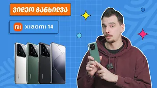 Xiaomi 14 | ვიდეო განხილვა