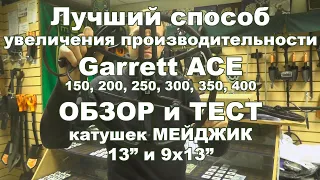 Лучший способ увеличения производительности Garrett Ace 150, 200, 250, 300, 350, 400.