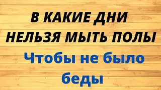 В какие дни недели нельзя мыть полы? Чтобы избежать беды.