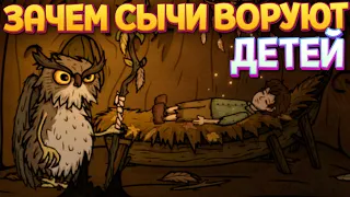 ЛОГОВО СЫЧЕЙ ( Creepy Tale 2 )