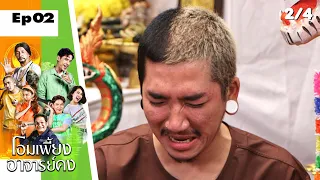 โอมเพี้ยงอาจารย์คง | EP.02 ลองของอาจารย์คง | 15 ม.ค. 65 [2/4]