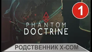 Phantom Doctrine - Родственник X-Com