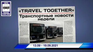 🇷🇺Транспортные новости недели 13.09 - 19.09.2021 | Transport news of the week. 13.09 - 19.09.2021