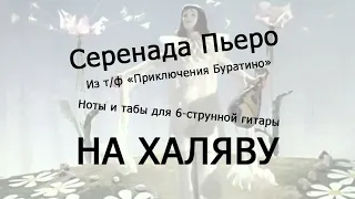 Серенада Пьеро | Ноты+табы НА ХАЛЯВУ