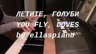 ЛЕТИТЕ, ГОЛУБИ / И.ДУНАЕВСКИЙ / YOU FLY, DOVES! / piano cover by ellaspiano