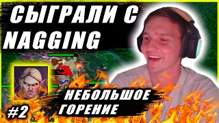 Сыграли с NagginG | Зарубы стримеров Часть 2 !