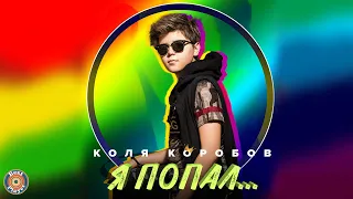 Коля Коробов - Я попал (Аудио 2018) | Русские песни