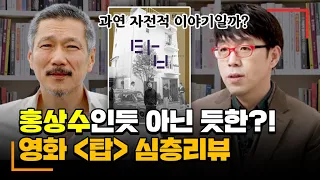 홍상수 신작을 이렇게 보았습니다 -  [탑] 심층 리뷰