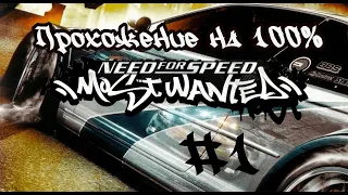 Прохождение Need for Speed: Most Wanted на 100% #1