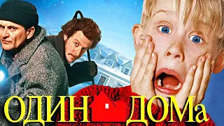 HOME ALONE - ОДИН ДОМА (2021) [PROD. BY GRIBOV]