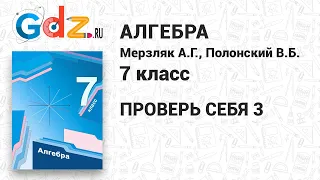 Проверь себя 3 - Алгебра 7 класс Мерзляк