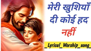 मेरी_खुशियाँ_दी_कोई___Meri_Khushiya_di_koi_had_nahi____Lyrical_Worship_song_||_#jesus #subscribe