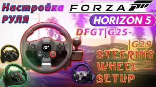 FORZA HORIZON 5 НАСТРОЙКА РУЛЯ | DRIFT | STEERING WHEEL SETUP | LOGITECH DRIVING FORCE GT | G25-G923