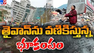 తైవాన్ ను వణికిస్తున్న భూకంపం! | Earth Quake in Taiwan - TV9