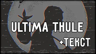 Oxxxymiron feat. Луперкаль - Ultima Thule (2012) | Lyrics (текст,караоке,лирикс)