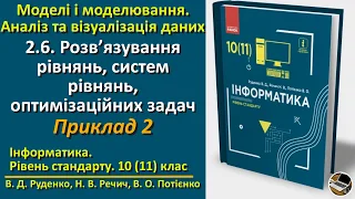 2.6. Розв’язування рівнянь, систем рівнянь, оптимізаційних задач. Приклад 2 | 10(11) клас | Руденко