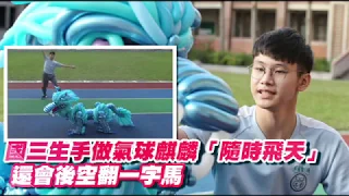 【人物專訪】厲害了這少年！　手做氣球麒麟「隨時飛天」 | 台灣蘋果日報