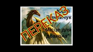 "Місце для дракона"//Переказ Скорочено//Юрій Винничук//Шкільна програма 5 клас.