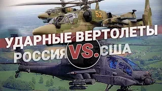 Ударные вертолеты Россия VS. США. Оружие для шоу или боя?