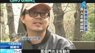 2014.01.26台灣大搜索／訪神風特攻隊倖存者　赴死前泡湯美酒春宵揭祕