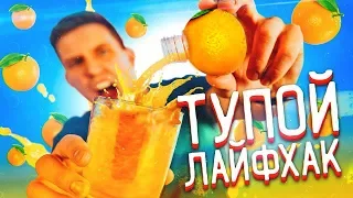 САМЫЙ ТУПОЙ ЛАЙФХАК feat. YanGo, Сидельников | Пещеры