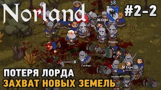 Norland #2-2 Захват новых земель, Потеря лорда !