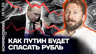 Как Путин будет спасать рубль | Евгений Чичваркин
