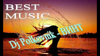 Dj Polkovnik - ВИНТ (Технохауз). EDM Trance. Музыка для настоящего и будущего. Лечим душу и тело)