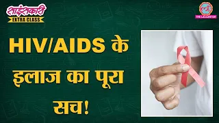 HIV को जड़ से मिटाने का तरीका कहां से निकलकर आया? | AIDS | Sciencekaari