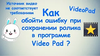 Как обойти ошибку при сохранении ролика в программе Video Pad ?