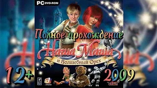 (12+)Полное прохождение: Наша Маша и Волшебный Орех(2009)(PC)