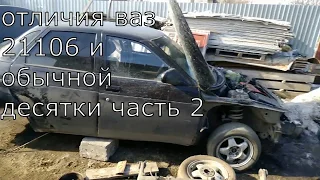 отличия ваз 21106 и 2110 часть 2