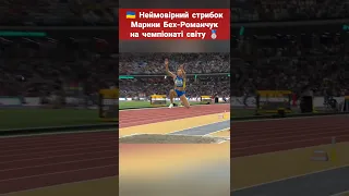Стрибок, який приніс українці Марині Бех-Романчук срібло чемпіонату світу з легкої атлетики.