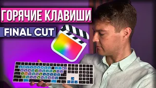 Горячие или быстрые клавиши Final Cut Pro!  Простой способ запомнить! 18+