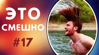 ПРИКОЛЫ ДО СЛЁЗ | ЛУЧШИЕ ПРИКОЛЫ 2017 СМЕШНАЯ ПОДБОРКА ПРИКОЛОВ | СМЕШНЫЕ ВИДЕО #17