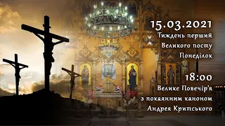 [15/03/2021] Тиждень 1-ий Великого посту. Понеділок. Повечір’я з покаянним каноном Андрея Критського