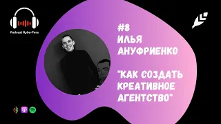 #8 - Как открыть креативное агентство - Илья Ануфриенко