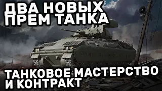 FV4201 Chieftain Proto  И M3A1 Bradley, ИСПЫТАНИЕ И КОНТРАКТ WOT CONSOLE XBOX PS5 WORLD OF TANKS