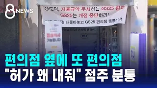 편의점 바로 옆 편의점?…"왜 허가 내줬나" 기존 점주 분통 / SBS 8뉴스