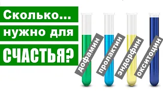 Гормоны счастья и формула любви: дофамин, эндорфин, серотонин, пролактин, окситоцин