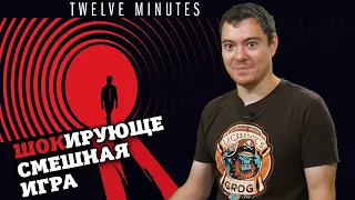 Обзор 12 Minutes - Дарья Донцова и временная петля I Битый Пиксель