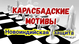 14) Лекция.    Карлсбадские мотивы.      Новоиндийская защита.