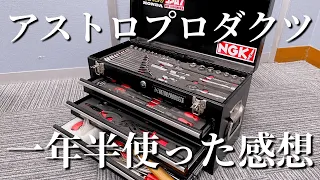 DIYレストア初心者にお勧めのアストロプロダクツの工具セット